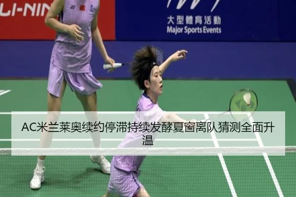 AC米兰莱奥续约停滞持续发酵夏窗离队猜测全面升温