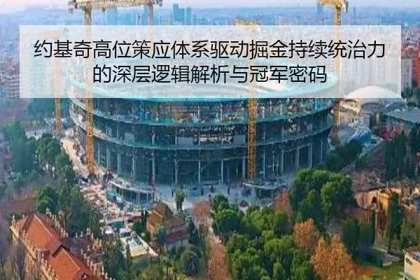 约基奇高位策应体系驱动掘金持续统治力的深层逻辑解析与冠军密码