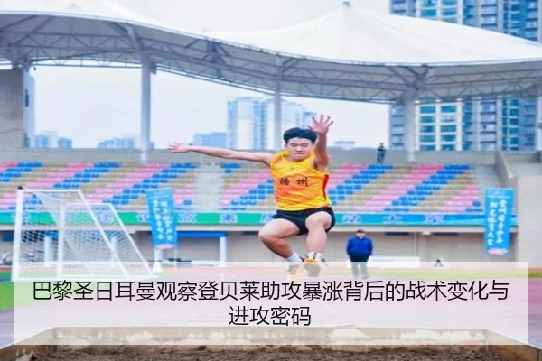 巴黎圣日耳曼观察登贝莱助攻暴涨背后的战术变化与进攻密码