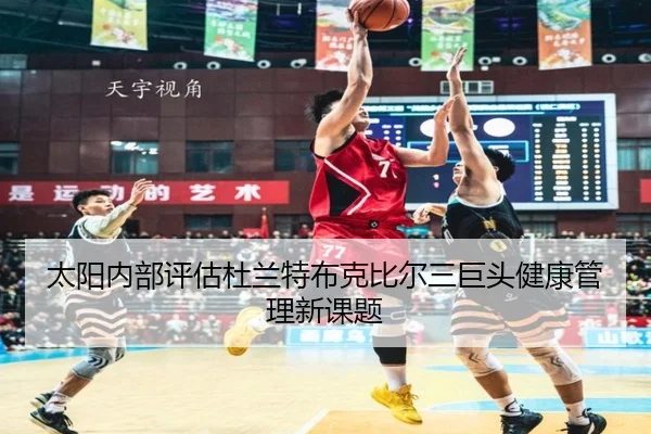 太阳内部评估杜兰特布克比尔三巨头健康管理新课题