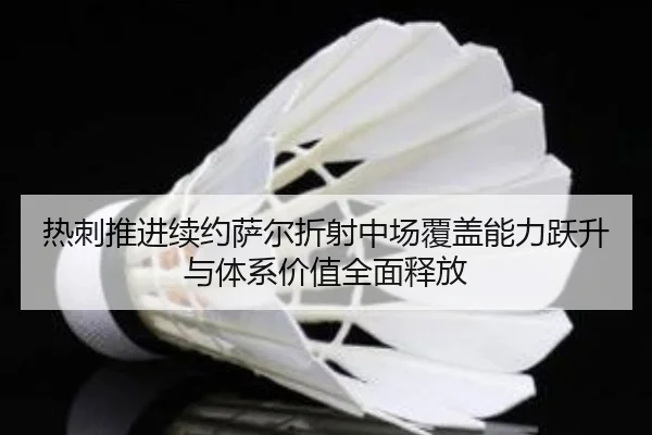 热刺推进续约萨尔折射中场覆盖能力跃升与体系价值全面释放