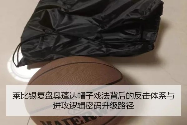 莱比锡复盘奥蓬达帽子戏法背后的反击体系与进攻逻辑密码升级路径
