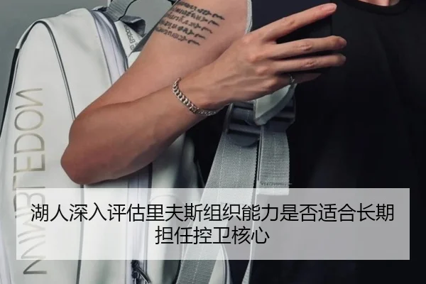 湖人深入评估里夫斯组织能力是否适合长期担任控卫核心
