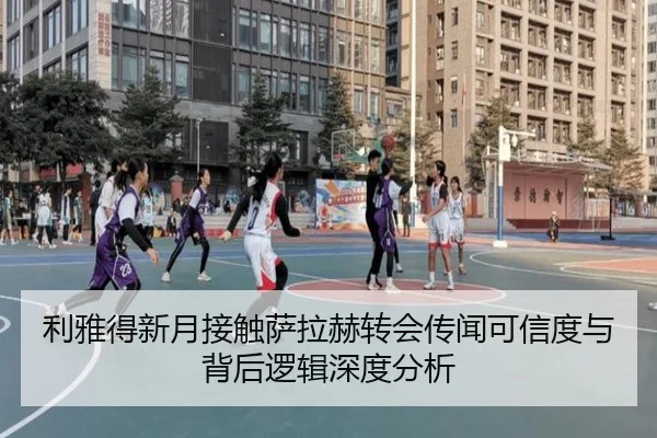 利雅得新月接触萨拉赫转会传闻可信度与背后逻辑深度分析