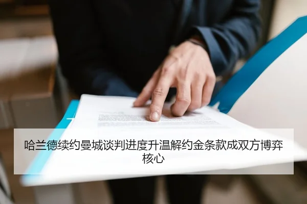 哈兰德续约曼城谈判进度升温解约金条款成双方博弈核心
