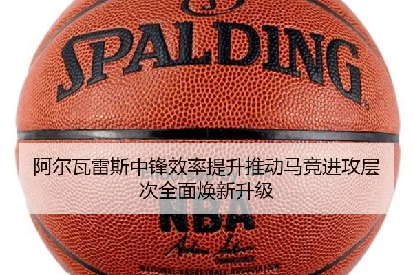 阿尔瓦雷斯中锋效率提升推动马竞进攻层次全面焕新升级