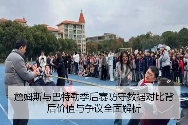 詹姆斯与巴特勒季后赛防守数据对比背后价值与争议全面解析